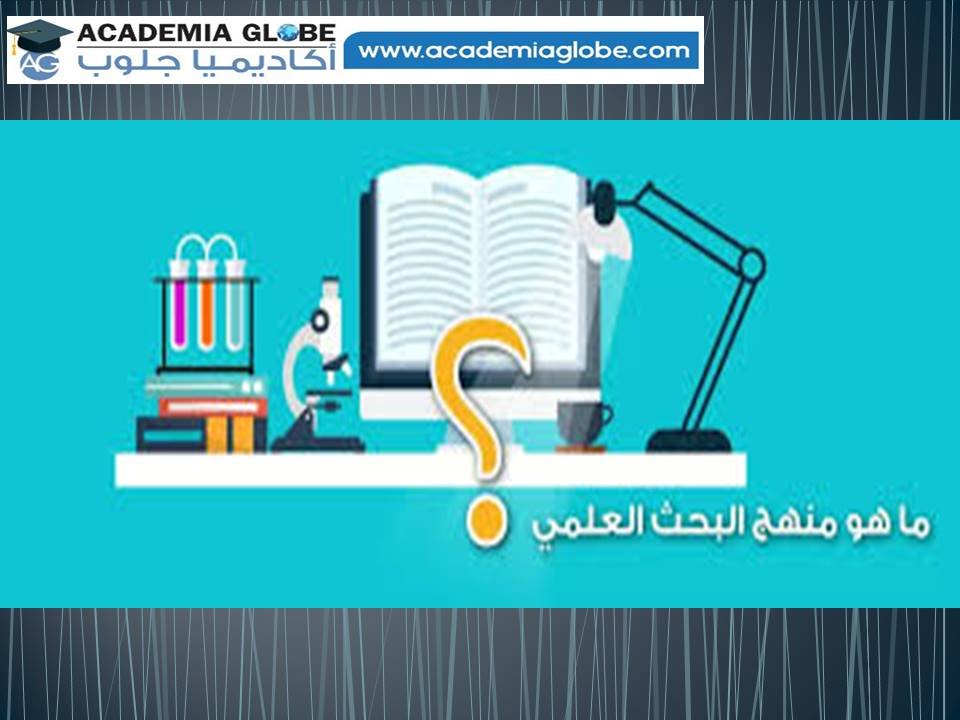 البحث العلمي مفهومه وخصائصة ومقوماته وأنواعه